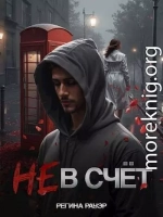 Не в счет