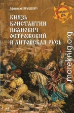 Князь Константин Иванович Острожский и Литовская Русь