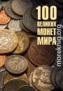 100 великих монет мира