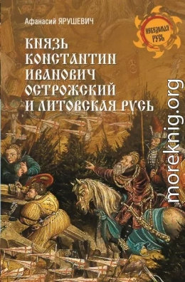 Князь Константин Иванович Острожский и Литовская Русь
