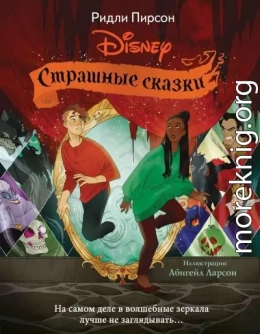 Страшные сказки Disney