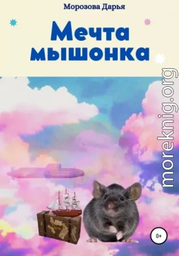 Мечта мышонка