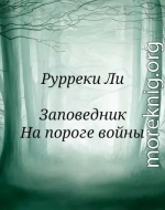 Заповедник. На пороге войны