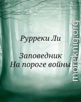 Заповедник. На пороге войны
