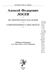 Алексей Федорович Лосев. Из творческого наследия. Современники о мыслителе