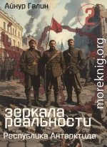 Зеркала реальности. Республика Антарктида. Книга вторая