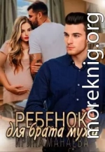 Ребенок для брата мужа