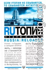 RUтопия