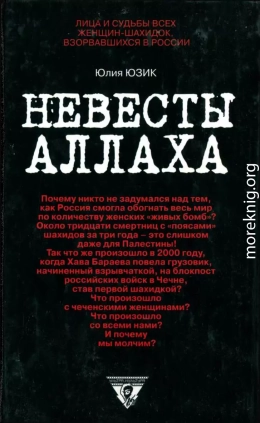 Невесты Аллаха; Лица и судьбы всех женщин-шахидок, взорвавшихся в России