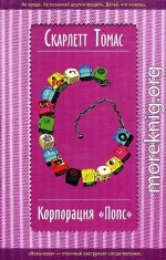 Корпорация «Попс»