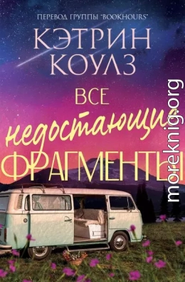 Все недостающие фрагменты
