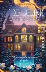 Хранительница врат