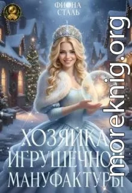 Хозяйка игрушечной мануфактуры
