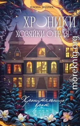 Хранительница врат