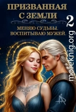 Призванная с Земли. Меняю судьбы. Воспитываю мужей 2