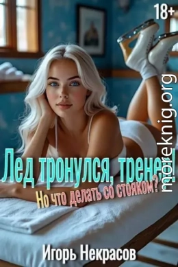 Лед тронулся, тренер! Но что делать со стояком?