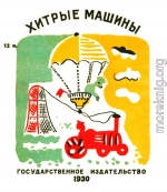 Хитрые машины