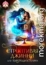 Строптивая джинни для тёмного властелина
