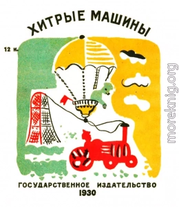 Хитрые машины