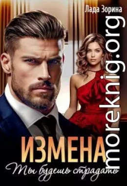 Измена. Ты будешь страдать