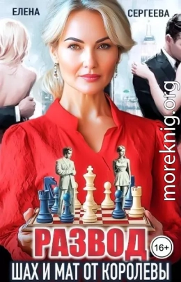 Развод. Шах и мат от королевы