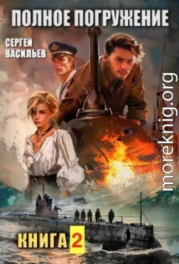 Полное погружение, вторая книга