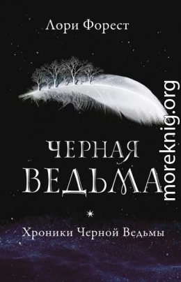 Черная Ведьма