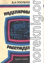 Моделирование рассуждений. Опыт анализа мыслительных актов