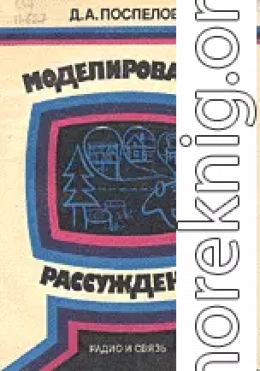 Моделирование рассуждений. Опыт анализа мыслительных актов