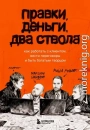 Правки, деньги, два ствола. Как работать с клиентом, вести переговоры и быть богатым творцом