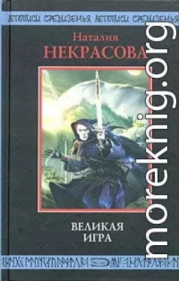 Великая игра