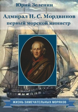 Адмирал Н.С.Мордвинов — первый морской министр
