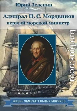 Адмирал Н.С.Мордвинов — первый морской министр