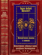 Исторические романы и детективы. Компиляция. Книги 1-12(романы-рассказы)