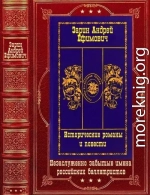 Исторические романы и детективы. Компиляция. Книги 1-12(романы-рассказы)