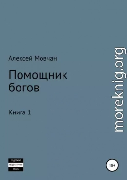 Помощник богов. Книга 1