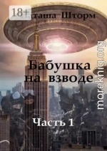 Бабушка на взводе. Часть 1