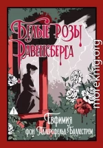 Белые розы Равенсберга
