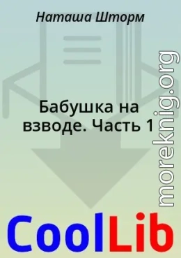 Бабушка на взводе. Часть 1