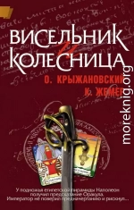 Висельник и Колесница