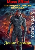 Mass Effect: Последняя битва Шепарда