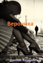 Вероника