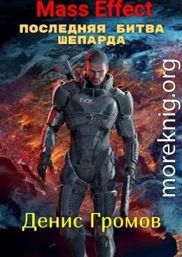 Mass Effect: Последняя битва Шепарда