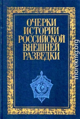 Очерки истории российской внешней разведки. Том 1