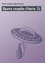 Врата скорби (Часть 3)