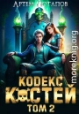 Кодекс Костей Том 2