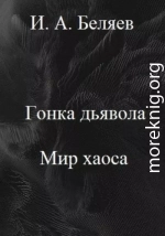 Гонка дьявола. Мир хаоса. Книга четвертая. Цикл «Октаэдр. Золотой аддон»