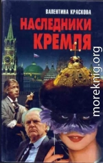 Наследники Кремля