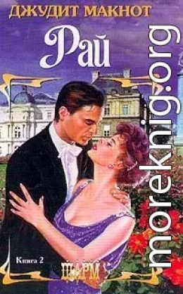Рай. Том 2