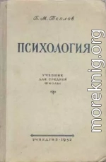 Психология. Учебник для средней школы